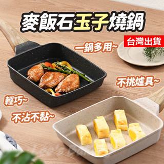 【隔日到貨】麥飯石玉子燒鍋 玉子燒煎鍋 煎蛋神器 麥飯石煎鍋 玉子燒不沾鍋 麥飯石不沾鍋 不沾平底鍋 煎蛋鍋 煎鍋