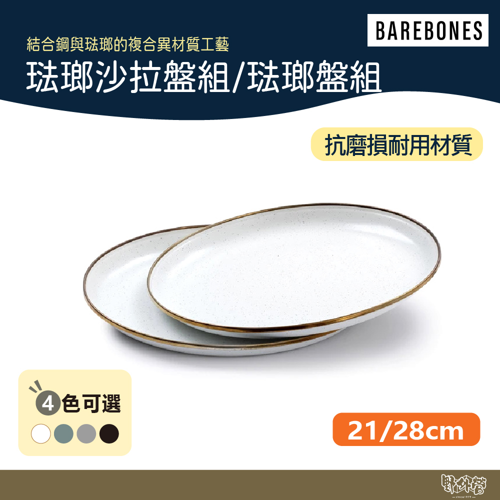 Barebones 琺瑯盤組 琺瑯沙拉盤組 一組兩入 21/28cm 炭灰/石灰/蛋殼白/薄荷綠 【野外營】 野炊 露營