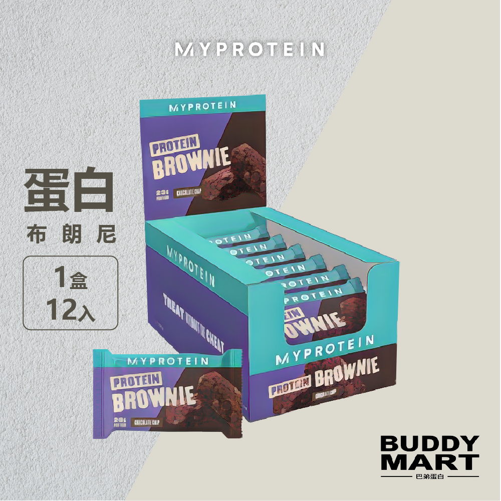 Myprotein 蛋白布朗尼《特價 $799》高蛋白餅乾 蛋白質零食 高蛋白點心 Protein Brownie 盒裝