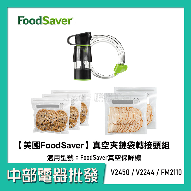 【美國 FoodSaver】 真空夾鏈袋轉接頭組 適用:FoodSaver真空保鮮機V2450/V2244/FM2110