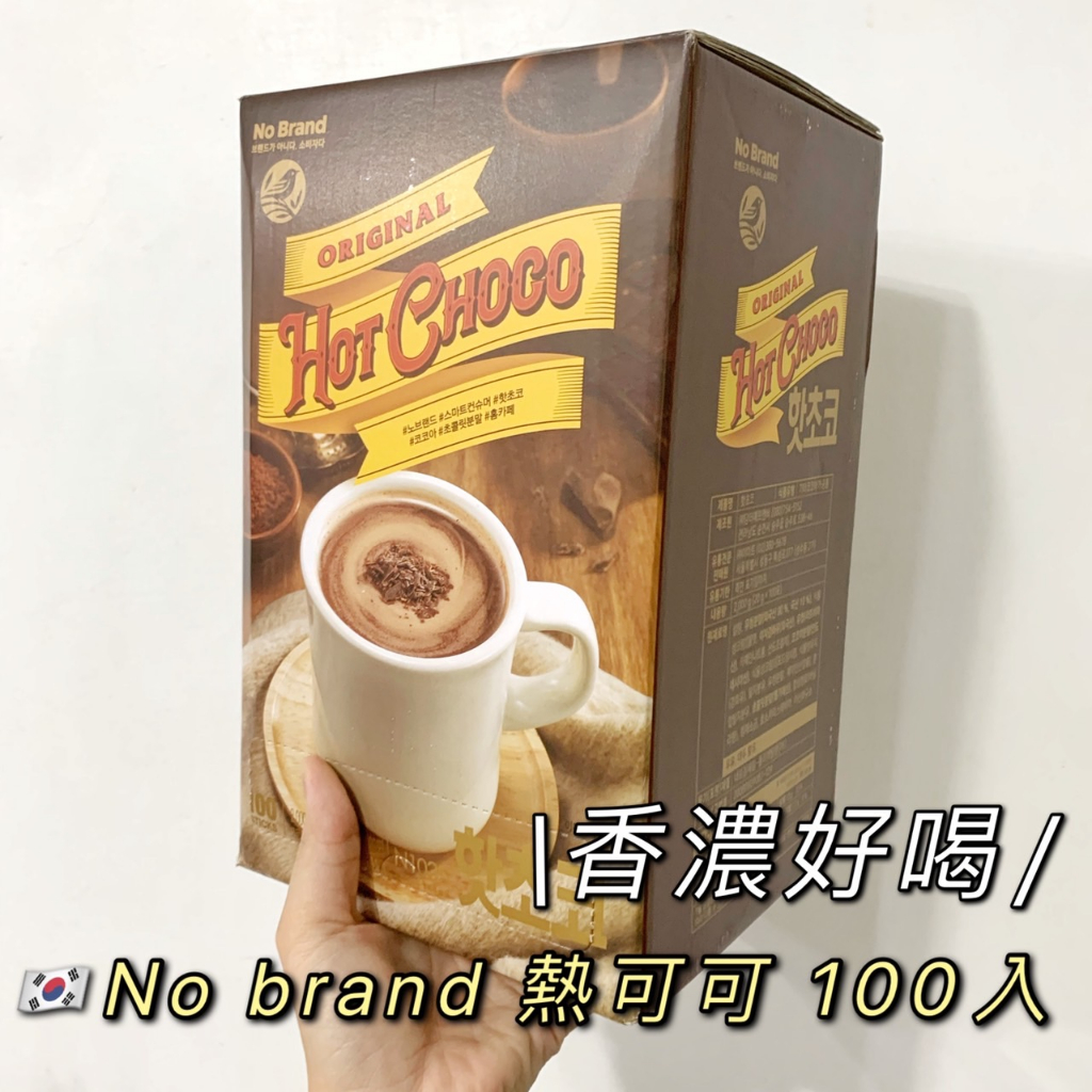 ［現貨+預購］No brand 熱可可 100入 HOT CHOCO 熱巧克力 可可 巧克力 香濃好喝 🇰🇷韓國代購