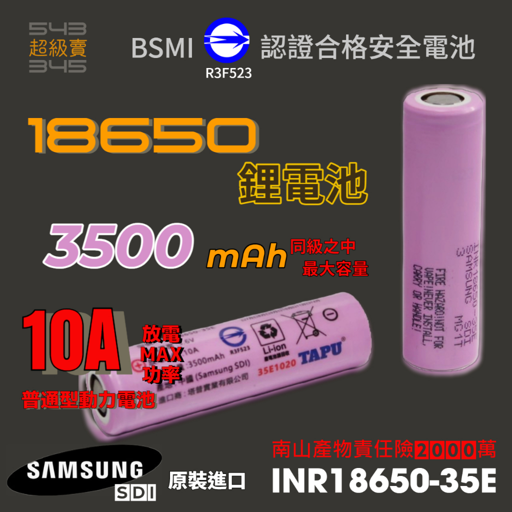 🌸安全認證合格🌸35E samsung  INR18650-35E 18650 電池 已投保2000萬產險 最安全更安心