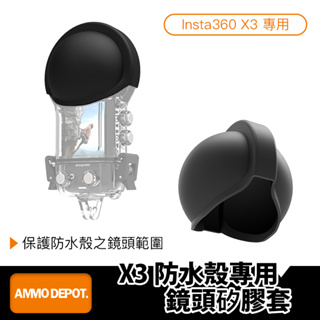 【彈藥庫】Insta360 X3 防水殼專用鏡頭矽膠套 #DFD-L007-J01