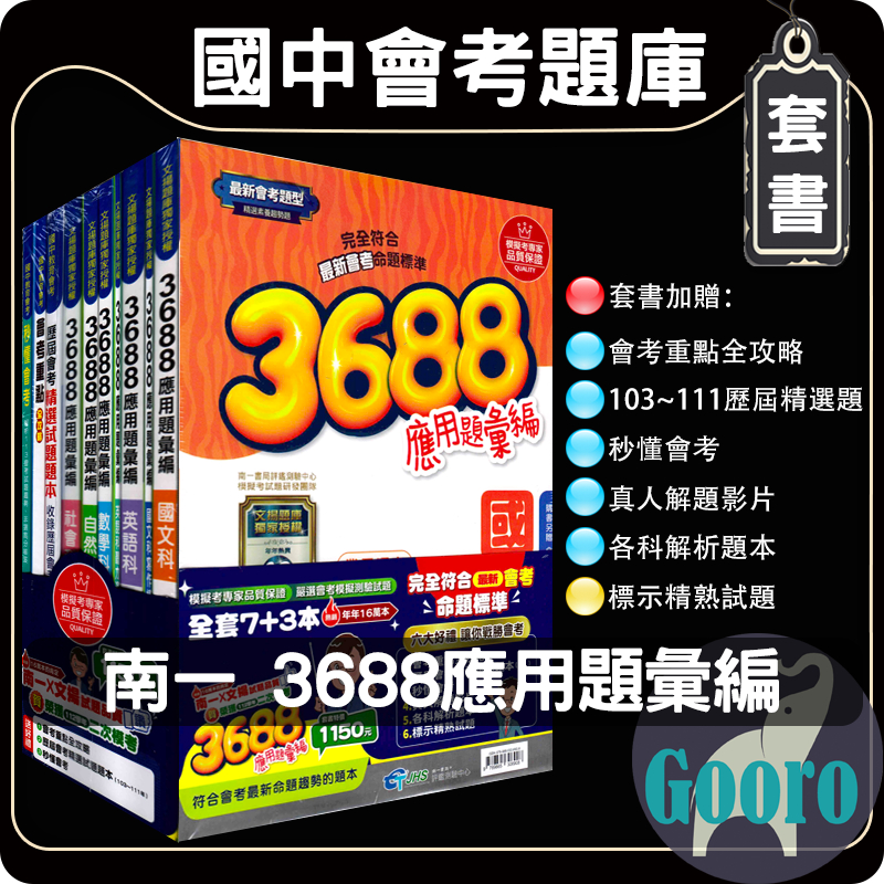 113年國中會考.文揚3688應用題彙編(套書)南一評鑑測驗中心.Gooro升學網路書店