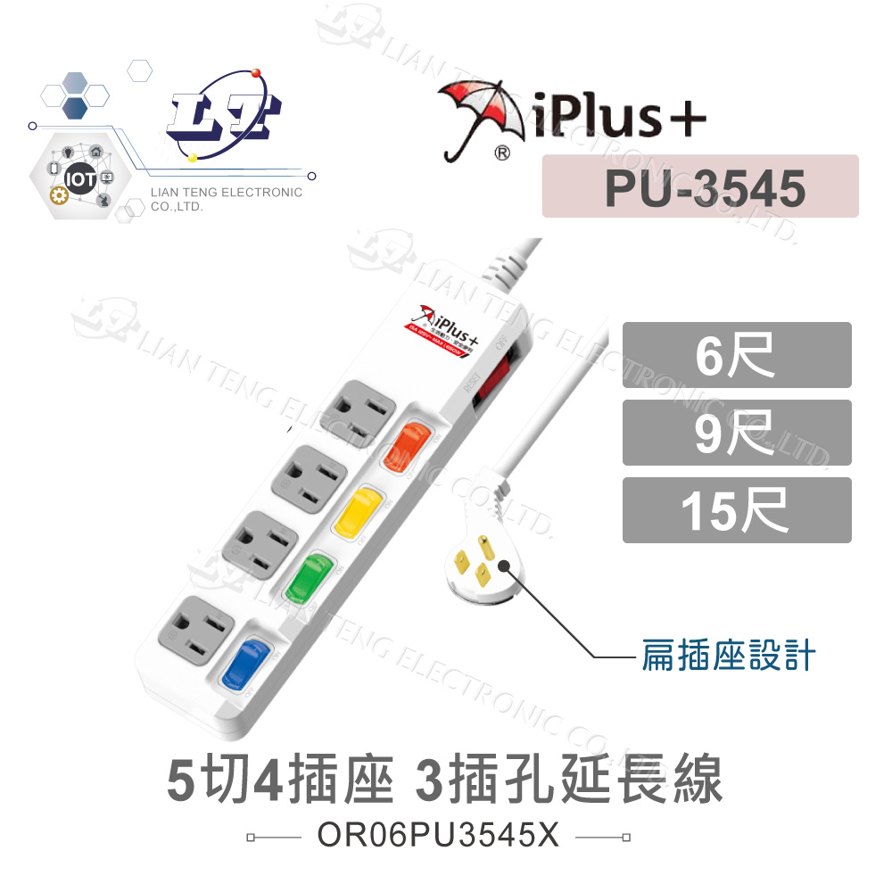 『聯騰．堃喬』iPlus+保護傘5切4座3P 1.8M/6尺 2.7M/9尺 4.5M/15尺 延長線 可轉向平貼式插頭