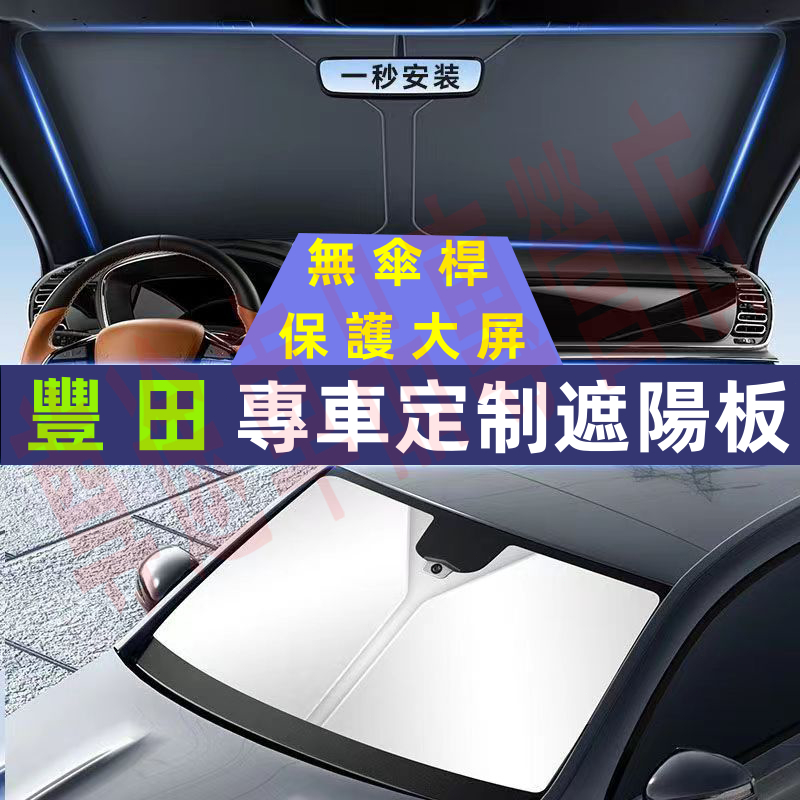 豐田遮陽板 前檔防曬遮陽擋簾 YARIS ALTIS VIOS rav4 Wish CAmry 適用隔熱簾遮陽傘 遮陽擋