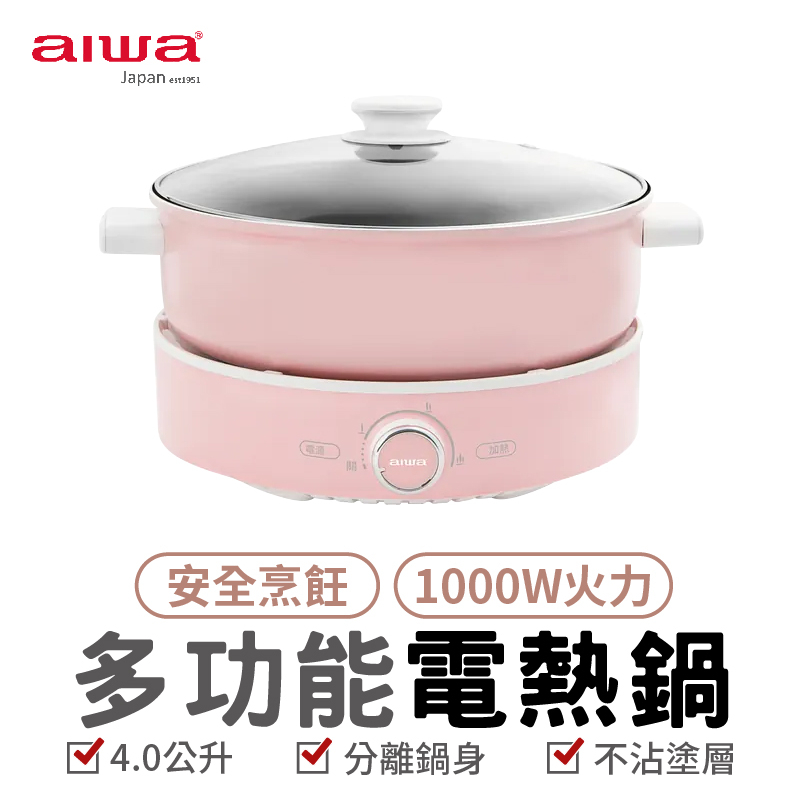 AIWA 愛華 4L多功能電熱鍋 AE-B4M 智能控溫 電火鍋 快煮鍋 電烤盤 一鍋多用 美食鍋 家用鍋