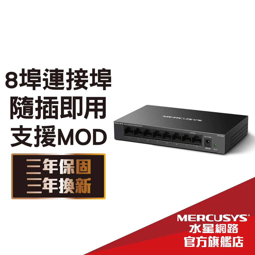 Mercusys水星網路 MS108GS 8埠 Gigabit 桌上型交換器 金屬外殼 隨插即用