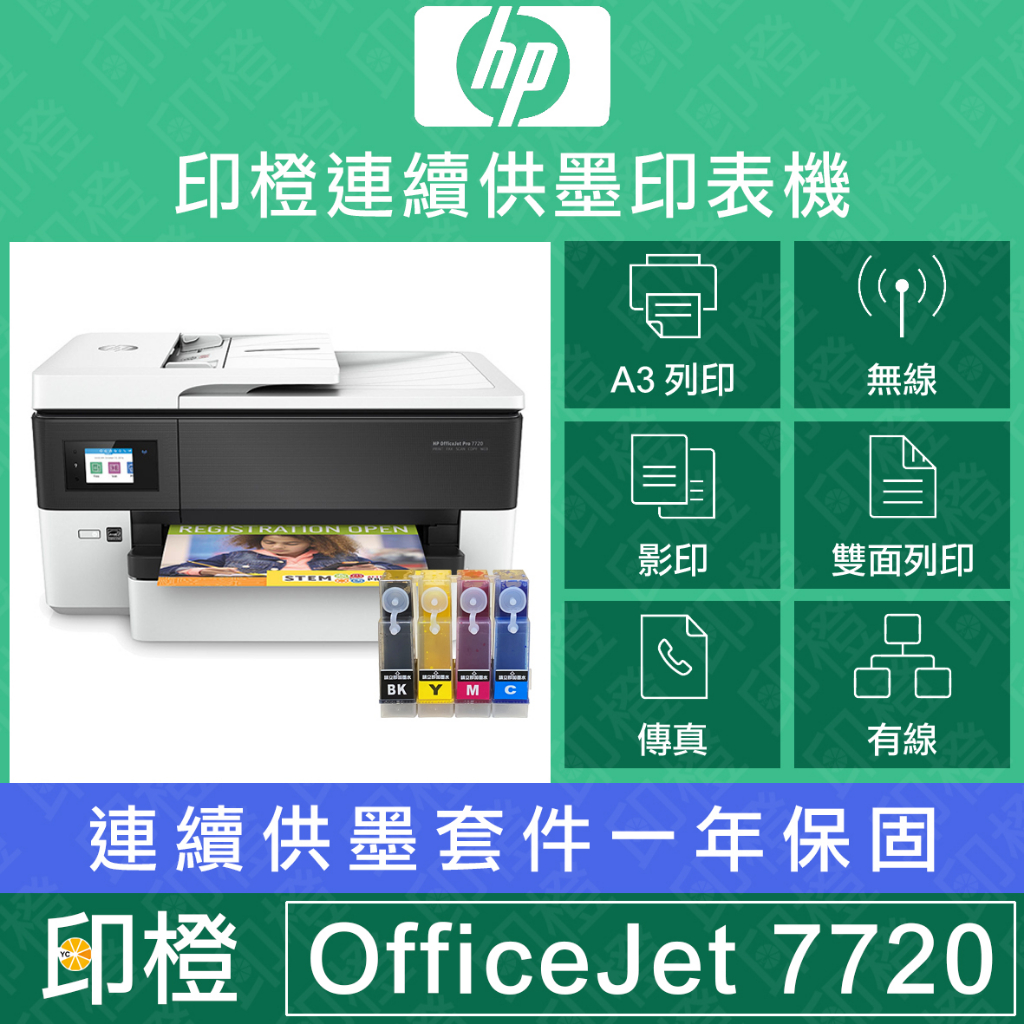 【印橙科技連續供墨HP OfficeJet Pro 7720】A3列印．A4影印、掃瞄、傳真WIFI無線網路(含稅)