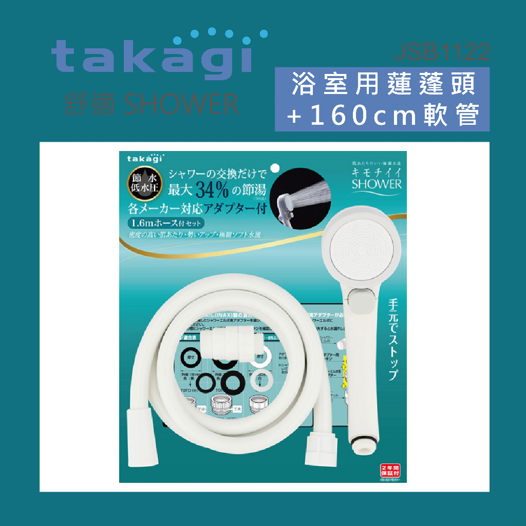 『洗樂適台南義林店』日本takagi  浴室用蓮蓬頭附止水開關附淋浴軟管、低水壓適用(JSB1122)