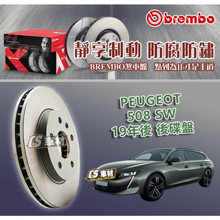 CS車材- BREMBO 適用 寶獅 PEUGEOT 508 SW 19年後 後碟盤 290MM