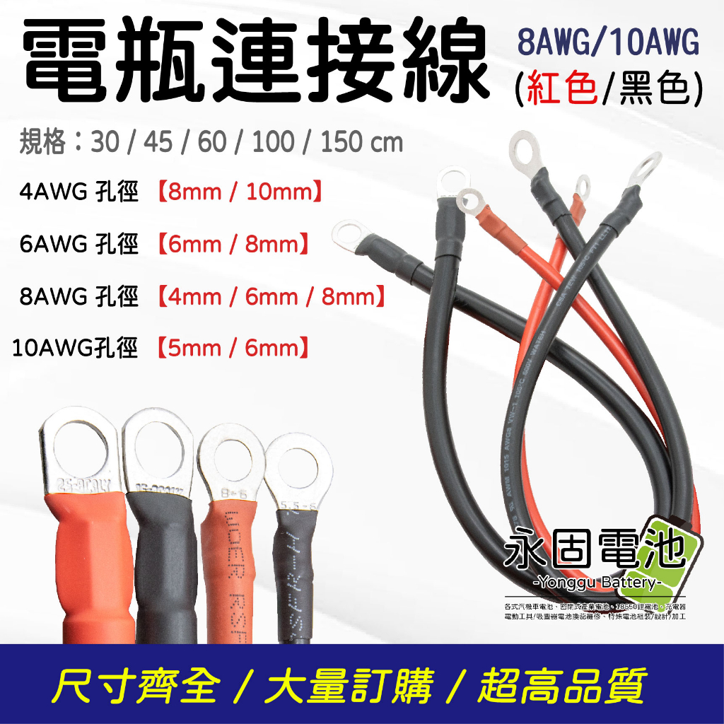 「永固電池」PVC UL1015 電瓶連接線 電源線 耐溫105度 8AWG 10AWG 30公分~150公分 紅/黑