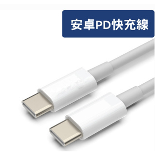 Type-C To C PD快充線 3A 45W 20公分 快速充電線 適用iPad 1M 2M