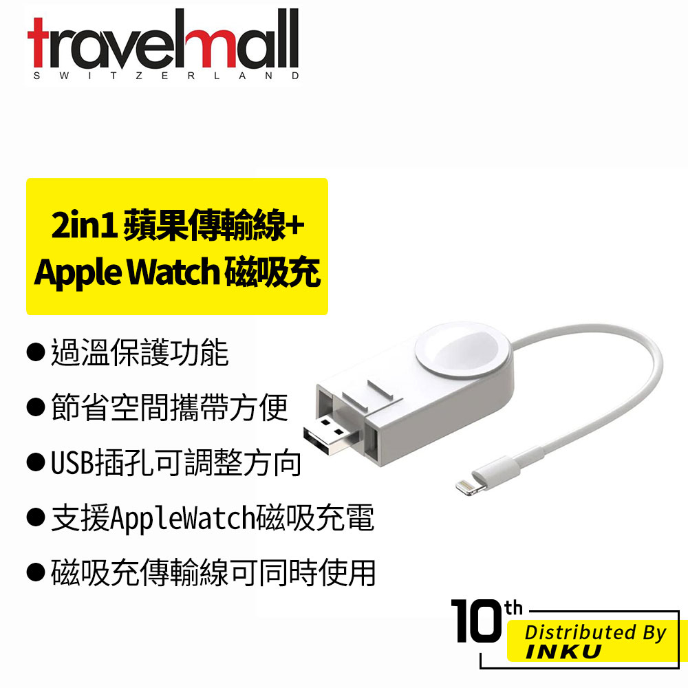 TravelMall 2in1 Lightning 數據傳輸線+Apple Watch 磁吸充電線 白 傳輸線 數據線