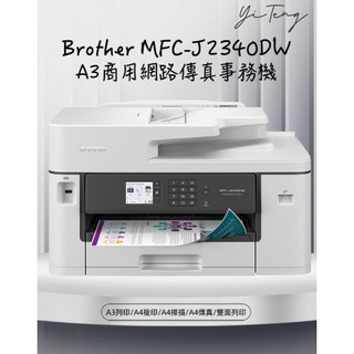 (含稅) Brother MFC-J2340DW A3威力印輕連供 商用網路傳真事務機