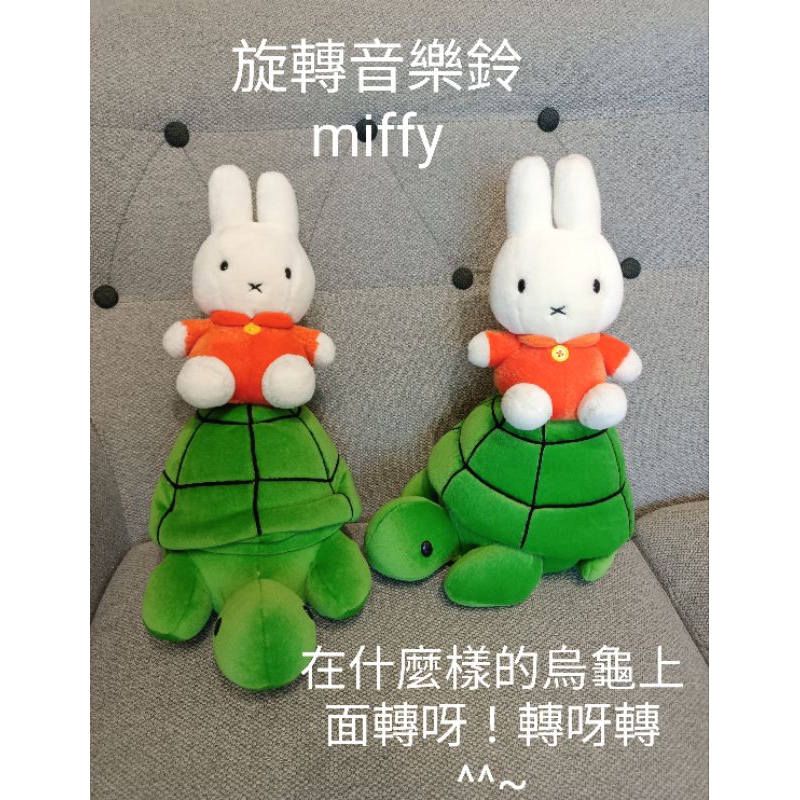 大絕版miffy米飛兔 米菲兔旋轉音樂鈴娃娃米飛兔與烏龜玩偶布偶絨毛填充娃娃公仔