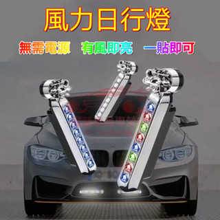 汽車裝飾燈 中網 前保險槓 風吹燈 彩色日行燈 七彩風能燈 日行燈 風動LED燈 風力發電 免接線車頭輔助燈風力燈