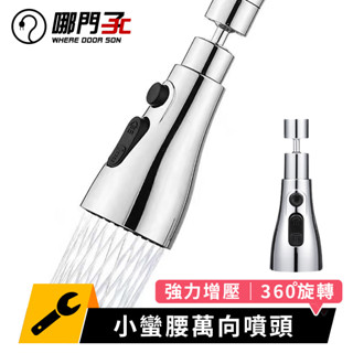 小蠻腰萬向噴頭 360度旋轉 水龍頭花灑 增壓水龍頭 水龍頭神器 廚房水龍頭 水龍頭 起泡器 噴頭