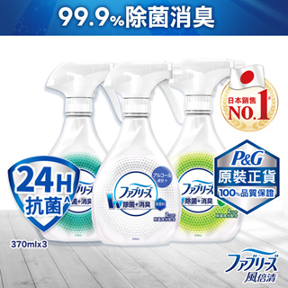 【日本風倍清】除菌·消臭/除臭 衣物/織物噴霧 370mlx3瓶 任選 (高效除菌/綠茶清香/無香型/無香 酒精+)