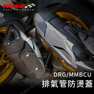 [BG] 現貨 KOSO DRG MMBCU 龍二 JETSL/JETSL+ 排氣管護片 尾蓋 防燙蓋