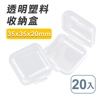 透明塑料收納盒35x35x20mm(20入組) 耳機盒 零件盒 藥盒 小物收納
