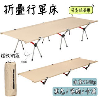 現貨+發票【五號營地】折疊行軍床 高低兩用 贈收納袋 鋁合金行軍床 露營床 折疊床 摺疊行軍床 行軍床 行軍折疊床