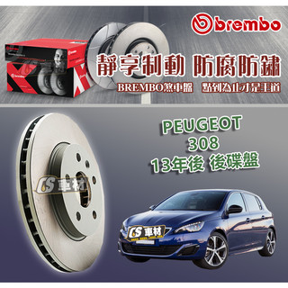 CS車材- BREMBO 適用 寶獅 PEUGEOT 308 13年後 後碟盤 290MM
