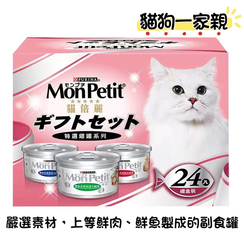 （現貨不用等）貓倍麗特選銀罐80g 貓罐頭 貓飼料 好市多 Mon Petit 魚罐頭