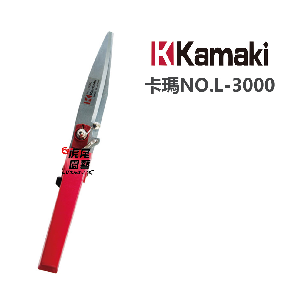 KAMAKI 岸本 No.L-3000 草皮剪日本製 芝生鋏 草皮鋏 L3000 芝生剪刀