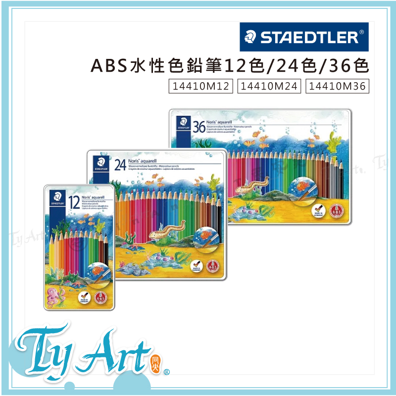 ●同央美術網購 德國 STAEDTLER 施德樓 ABS水性色鉛筆 12色24色 36色 z