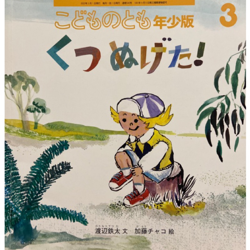 🍄 くつぬけた！ こどものとも 福音館書店 日文繪本 日文童書 日文故事書 古繪本