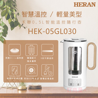 好商量~禾聯 HEK-05GL030 智能溫控隨行壺 0.5L 微電腦多段保溫功能 快煮壺 保溫壺 玻璃杯身