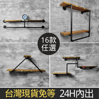 👉臺灣現貨免等24H內寄👈鐵管置物架loft置物架工業風置物架實木木板架復古置物架美式置物架水管置物架收納架層架鐵管層架