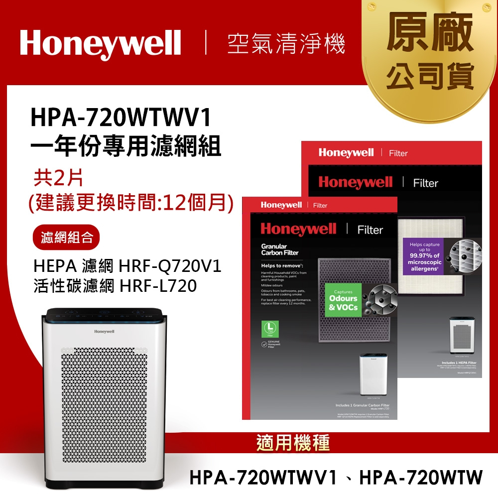 美國Honeywell 適用HPA-720WTWV1一年份專用濾網組(HRF-Q720V1+HRF-L720)