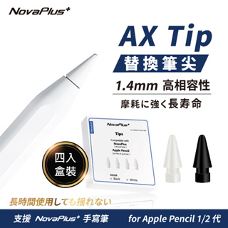 【NovaPlus】現貨四入/耐磨30公里/不傷螢幕AX Apple Pencil 1代2代觸控筆替換筆尖1.4mm