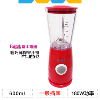 ✨全新公司貨✨富士電通輕巧鮮榨果汁機FT-JE013