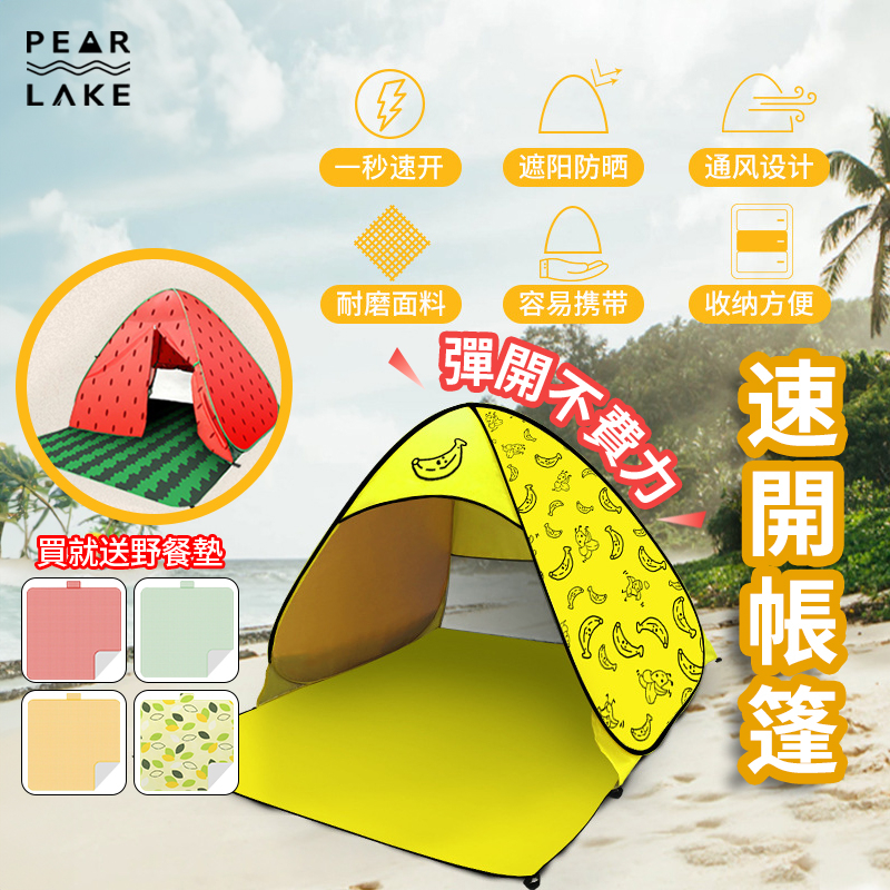 【PEAR△LAKE】『現貨速貨』帳篷 野餐帳篷 秒開帳篷 速開帳篷 遊戲帳篷 沙灘帳篷 自動帳篷 快開帳篷 防曬帳篷