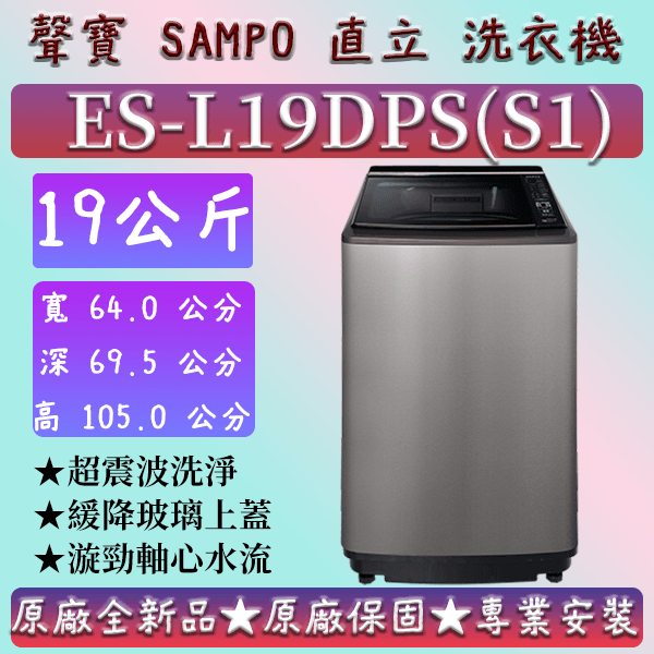 【夠便宜】★直立式19公斤★ES-L19DPS(S1)★SAMPO 聲寶 直立式洗衣機 ES-B10F  ES-H11F