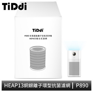 【TiDdi】P890專用 HEAP13銅銀離子環型抗菌濾網