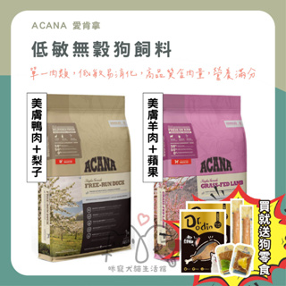 咪寵犬貓生活館 ACANA 愛肯拿 低敏無穀狗飼料 2kg 狗飼料 無穀 低敏 飼料 狗糧 無榖狗飼料 狗乾糧