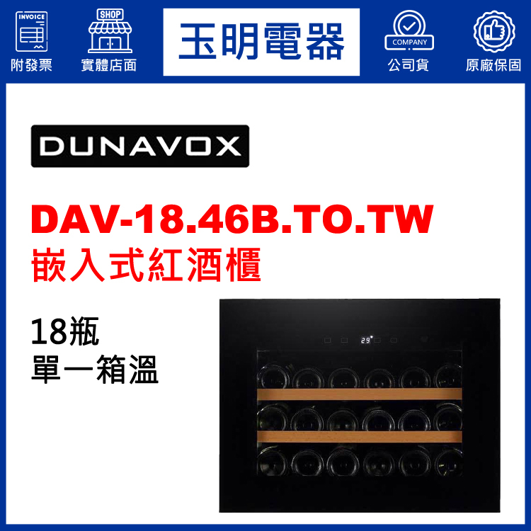 匈牙利多瑙明珠酒櫃18瓶、嵌入式單溫紅酒櫃 DAV-18.46B.TO.TW (安裝費另計)