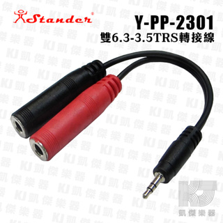 【RB MUSIC】Stander Y-PP-2301 Y Cable Y型線 3.5mm 立體聲 轉 雙 6.3