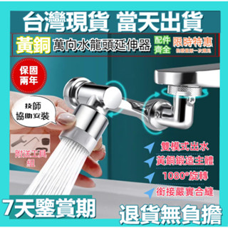 【臺灣現貨-當天出貨】黃銅主體 1080°機械臂水龍頭 萬向旋轉通用 水龍頭延長器 萬向水龍頭 水龍頭延伸器 雙檔出水