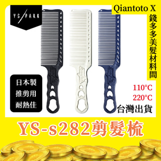 日本原裝進口【錢多多】Y.S.PARA YS-s282剪髮梳 關刀梳 專業沙龍 設計師愛用 日本進口 專業關刀梳