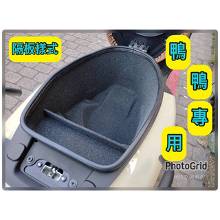 sui 125 SUZUK 台鈴機車 全包式車廂內襯（硬式材質）SEED小荳子的家