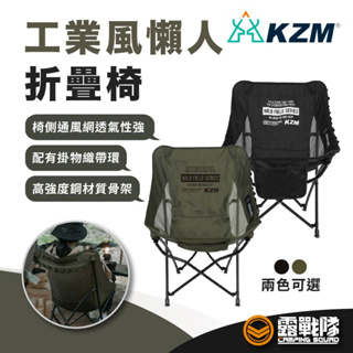 KZM 工業風懶人折疊椅 摺疊椅 懶人椅 休閒椅 露營椅 輕量椅 便攜椅 野餐椅 釣魚椅 烤肉椅 椅子 椅【露戰隊】