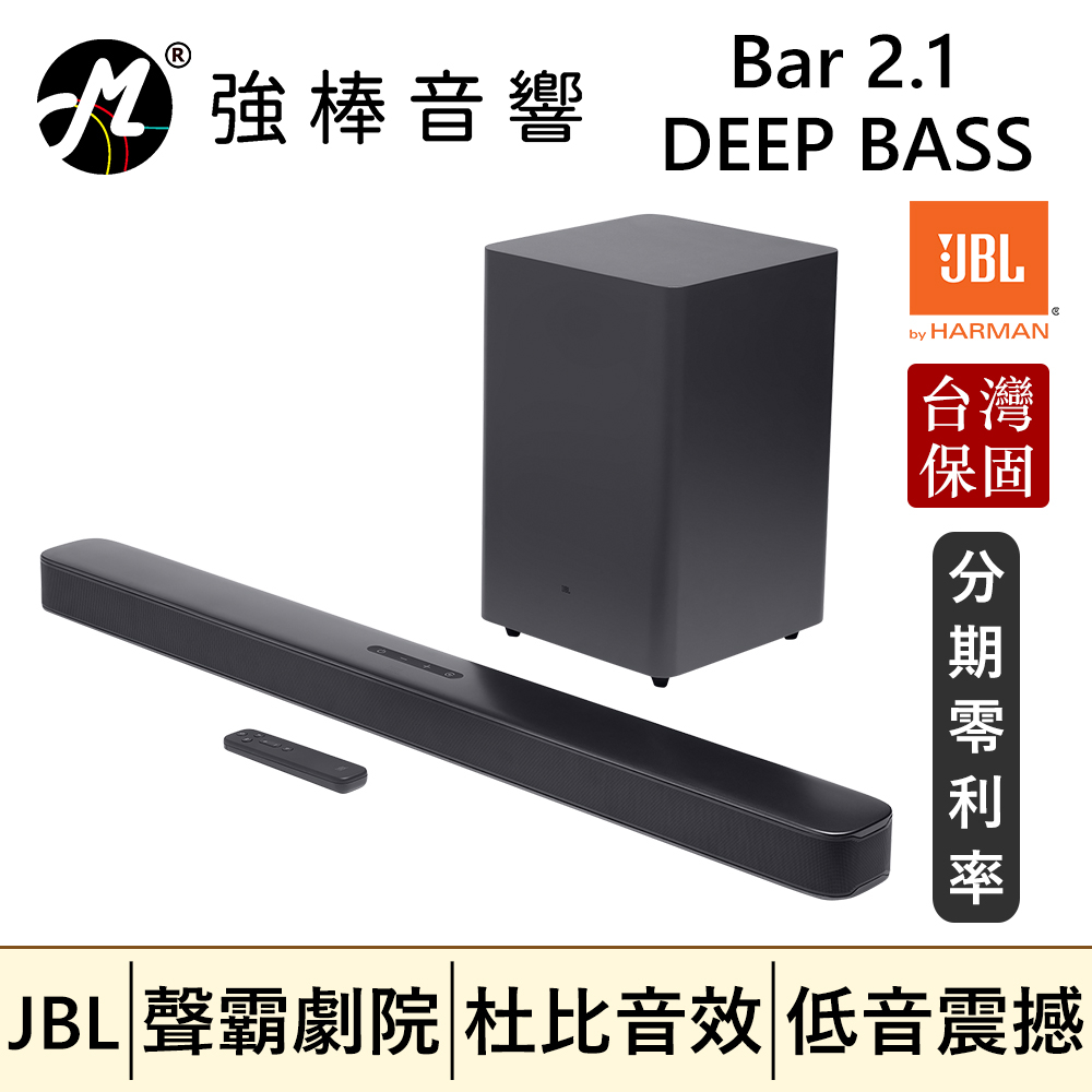 🔥現貨🔥 JBL Bar 2.1 DEEP BASS 家庭劇院喇叭 聲霸SoundBar 台灣總代理保固 | 強棒音響