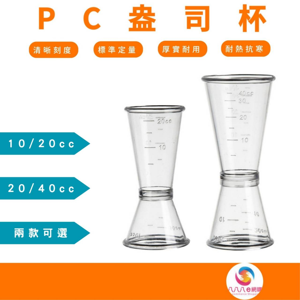 BA283【PC盎司杯】雙頭量酒器 雙頭量酒杯 雙頭盎司杯 雙頭量杯 帶刻度 盎司杯 安士杯 量酒杯 量酒器 量杯