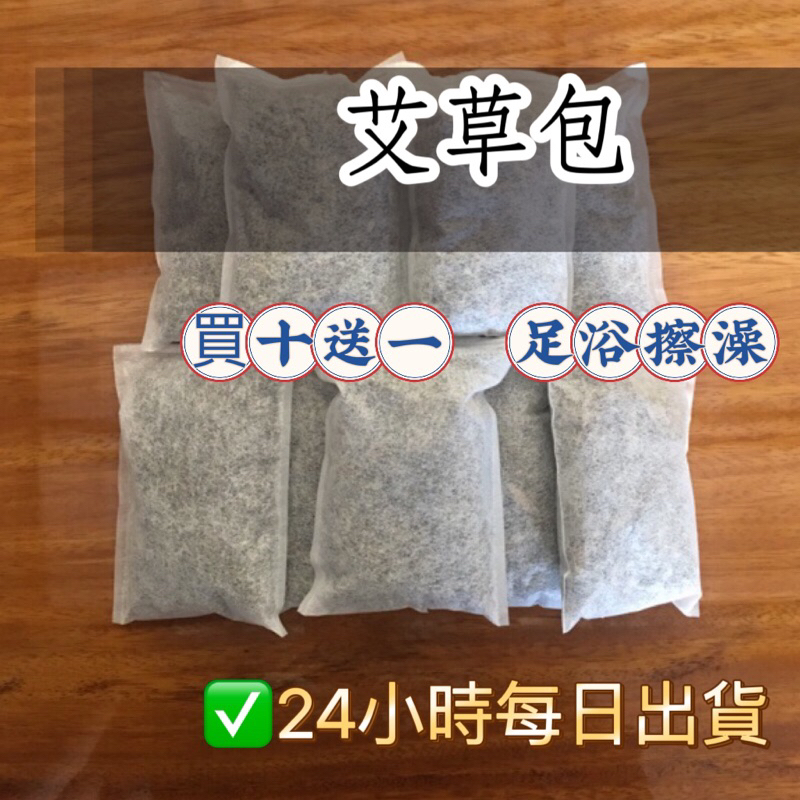 純艾草包   平安梳洗包 洗澡 擦澡 泡腳 艾草  淨身包 泡澡  平安包 泡腳包清明節端午節香包 香粉 抹草 淨身中元