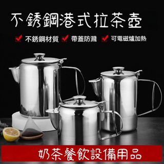 加厚不銹鋼 港式 絲襪奶茶壺 拉茶壺 帶蓋咖啡壺 電煮壺 商用電磁爐家用